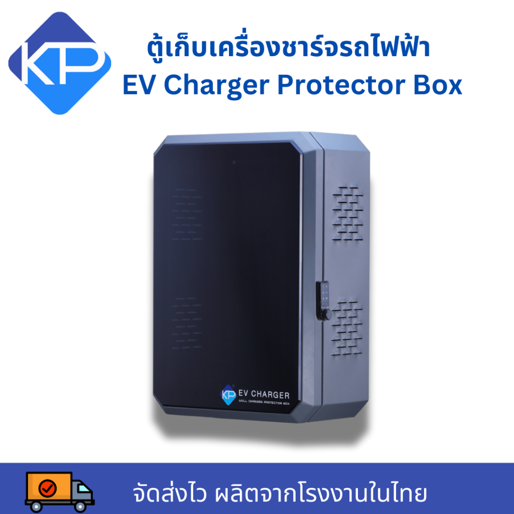 ตู้เก็บเครื่องชาร์จรถไฟฟ้าEV Charger (Wall Charger) แบรนด์ KP EV STORE (ออกใบกำกับภาษีได้)