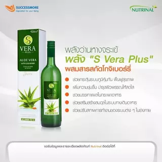 S Vera Plus น้ำว่านหางจระเข้ จาก Successmore ขนาด 750 ml.