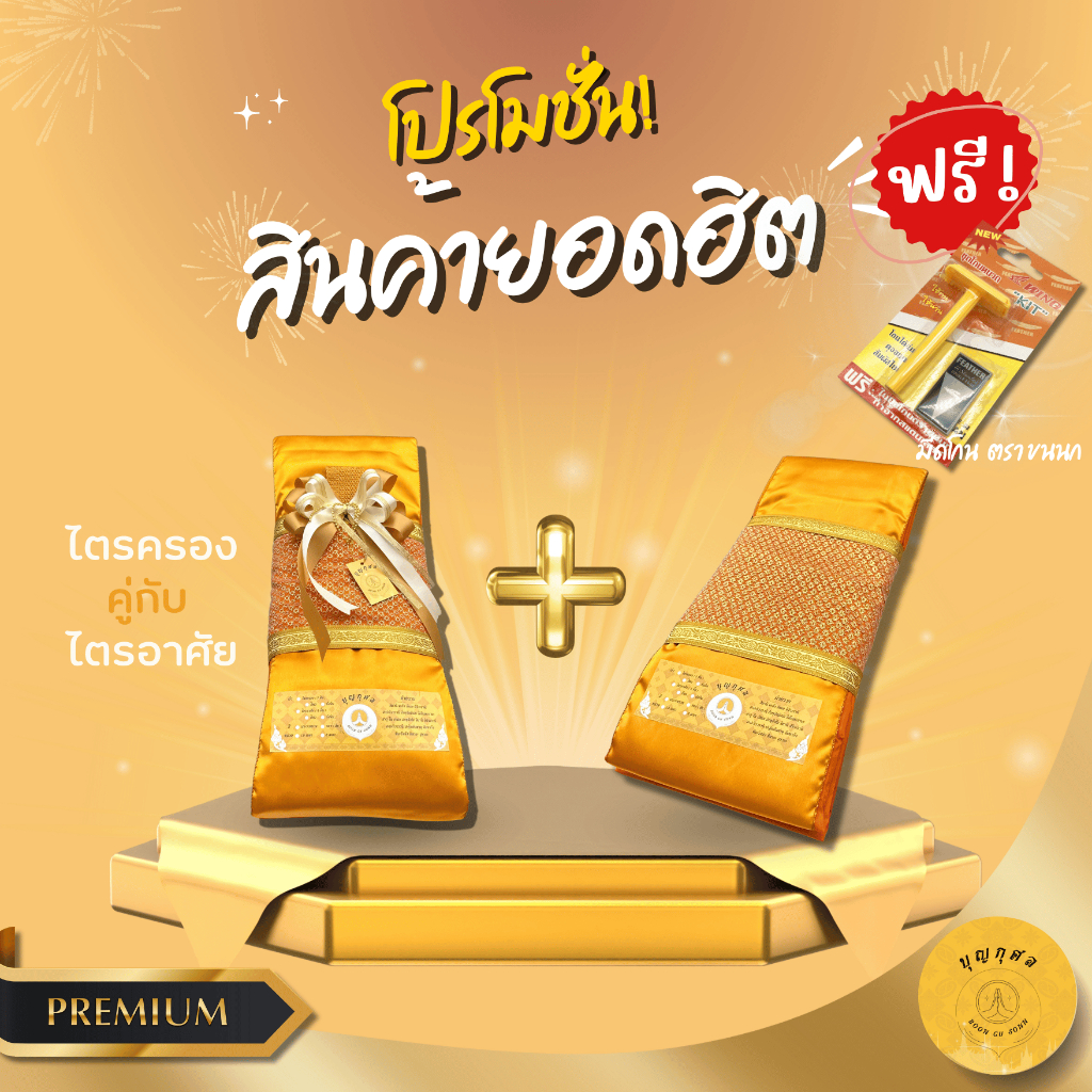 ไตรครองคู่7ชิ้น+ไตรอาศัย *ฟรีมีดโกนตราขนนก* เนื้อผ้าโทเร/มัสลิน(เกรดพรีเมียม) ขนาด 1.9,2.0 เมตร สีพระราชนิยม/สีทอง