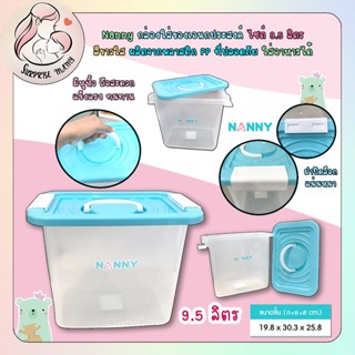 Nanny กล่องเก็บของเอนกประสงค์ สีขาวใส ขนาด 9.5 ลิตร บรรุของใ…