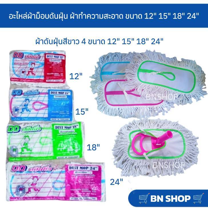 อะไหล่ผ้าม็อบดันฝุ่น ผ้าขนาด 12" 15" 18" 24” (ผ้าดันฝุุ่นสีขาว)
