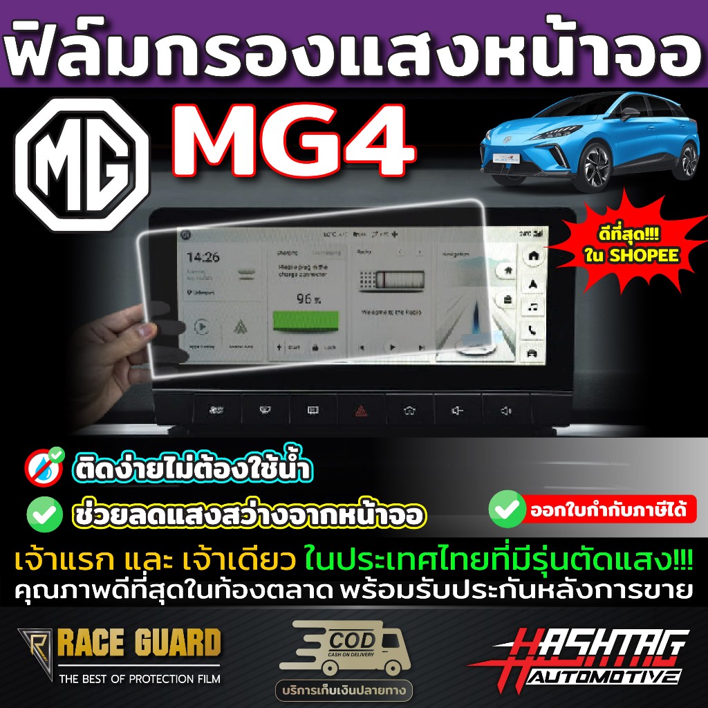 (คุ้มสุดๆ) ฟิล์มตัดแสงหน้าจอและเรือนไมล์ สำหรับ MG4 EV Electric (เอ็มจี สี่)