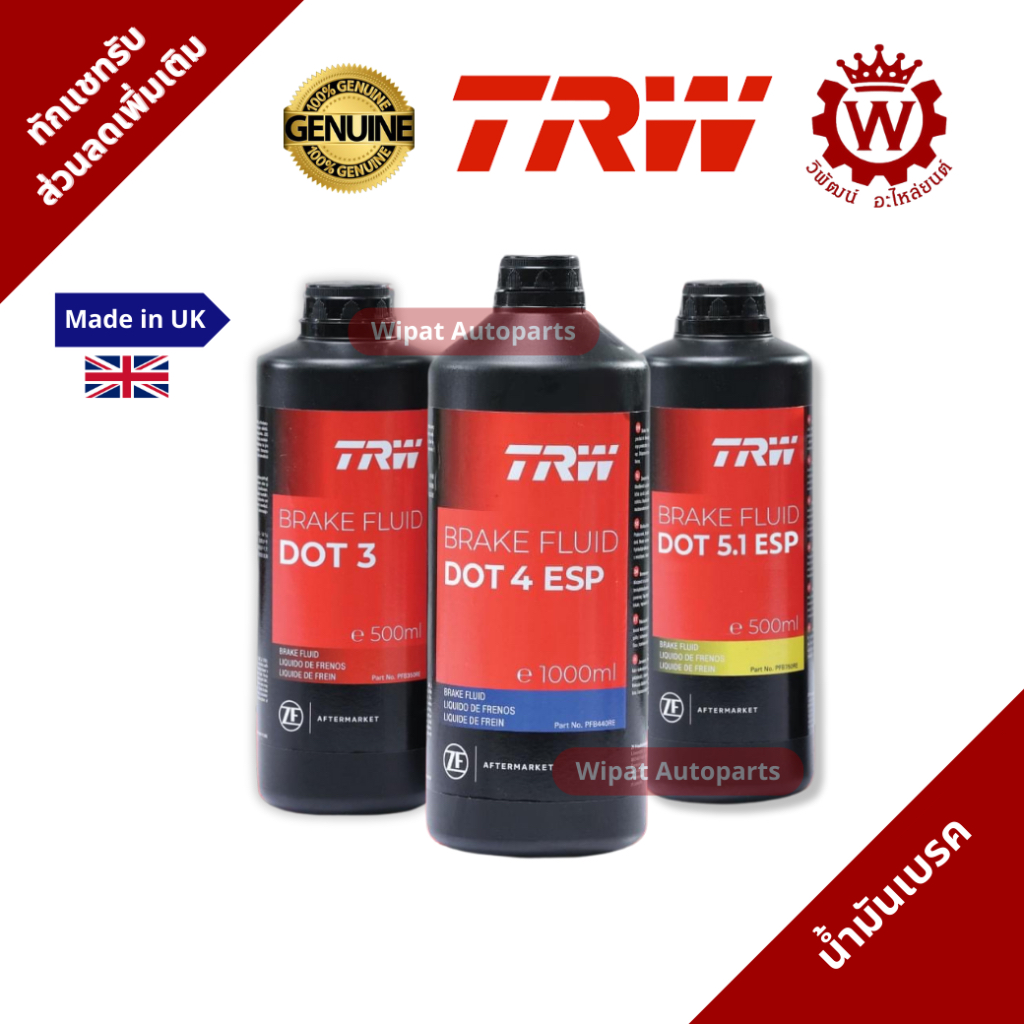 Trw น้ำมันเบรก น้ำมันเบรค Dot 3 Dot 4 ESP Dot 5.1 ESP Made in UK ขนาด 0.5 ลิตร และ 1 ลิตร