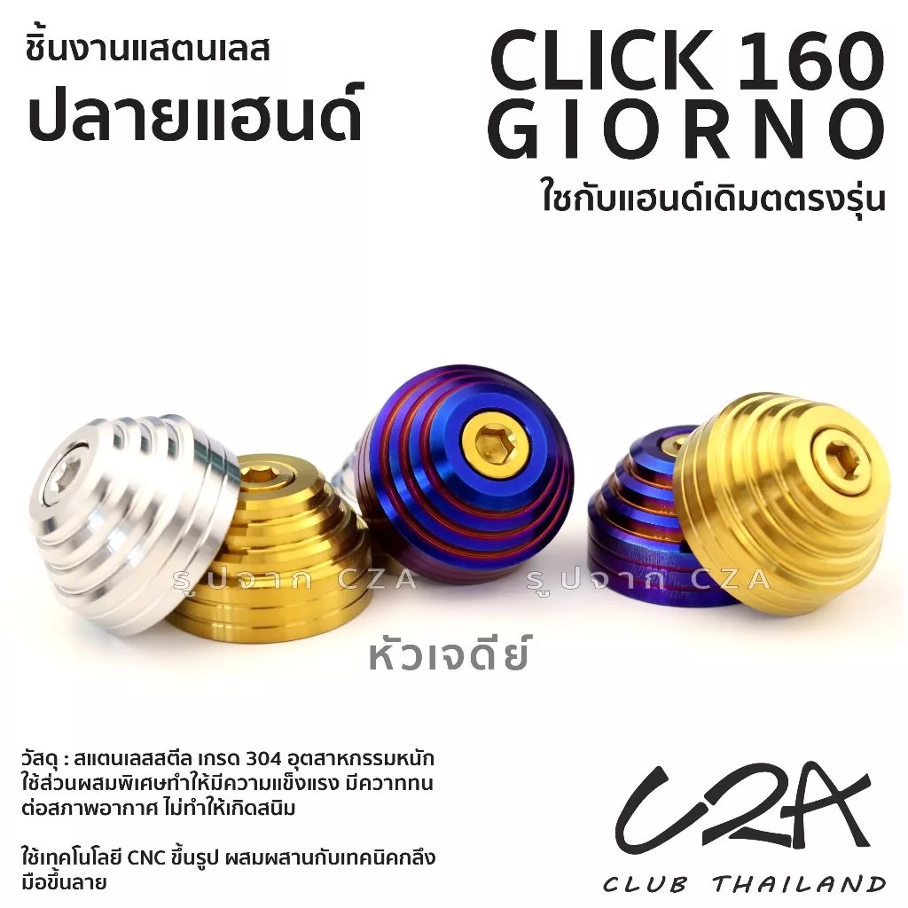 ตุ้มปลายแฮนด์เลส CLICK160 GIORNO หัวเจดีย์/หัวเรียบ เฮงสกรู thumbnail 7