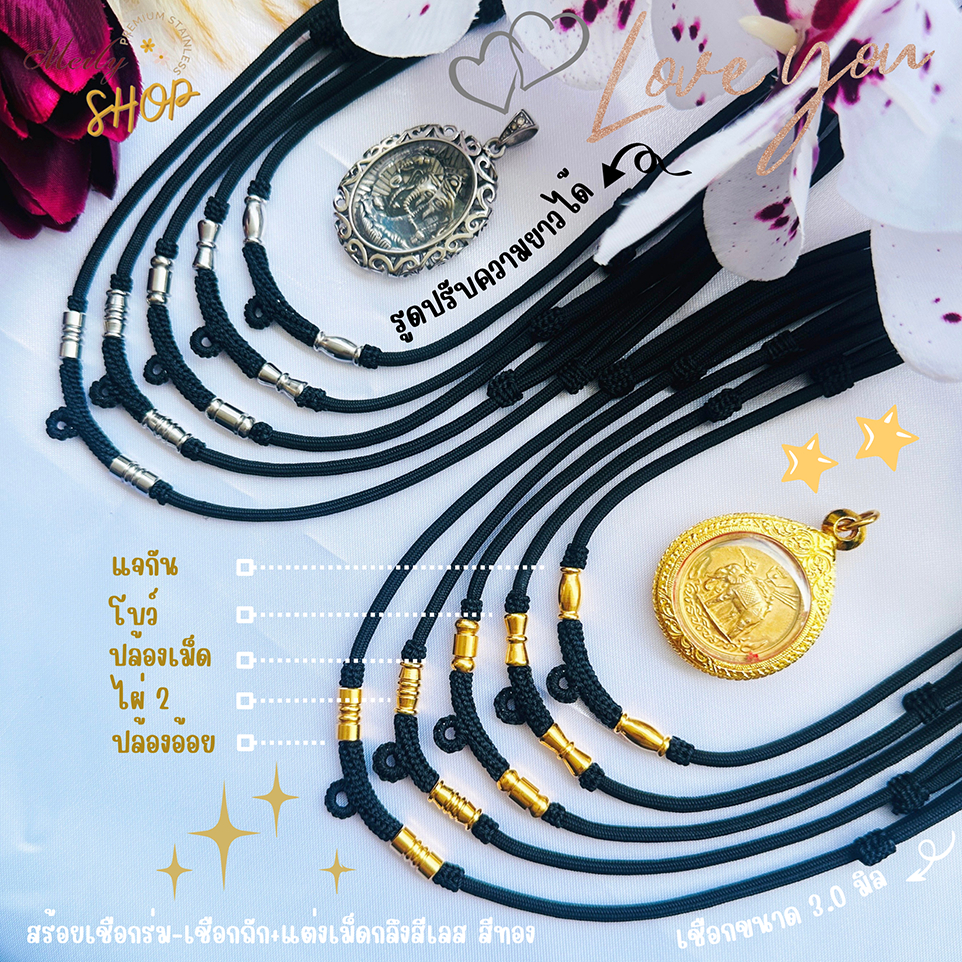 สร้อยเชือกร่ม-เชือกถัก+เม็ดกลึงสแตนเลส สีเลส-สีทอง ขนาด 3.0มิล ห้อยพระได้ 1องค์ ความยาว 16-32 นิ้ว