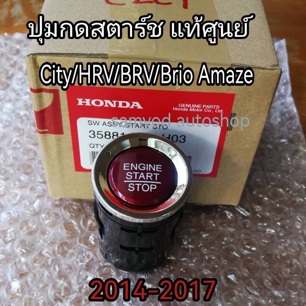 ปุ่มสตาร์ท ปุ่ม Push Start  Honda   City /HRV / BRV / Brio Amaze ปี 2014-2017  แท้เบิกศูนย์