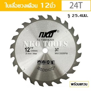 NKO ใบเลื่อยวงเดือน 12นิ้ว ใบเลื่อยตัดไม้ ตัดอลูมิเนียม ฟันคาร์ไบด์หนา 2.9มม.24-30-40-60-80-120ฟัน