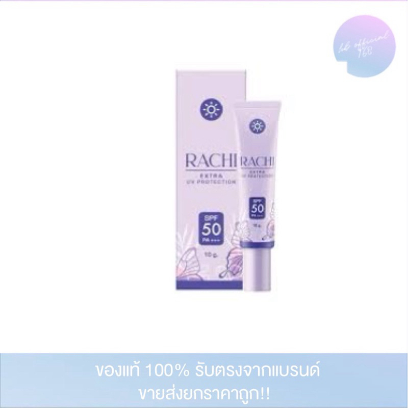กันแดดราชิ RACHI SPF 50PA+++ 10 g.