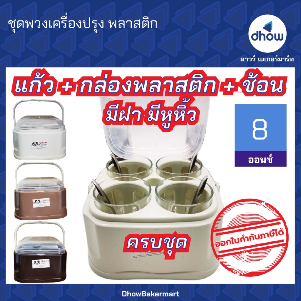 ชุดพวงเครื่องปรุง พวงเครื่องปรุง​ พลาสติก สีโมเดิร์น ออกใบกำกับภาษีได้(รวมค่าส่ง)