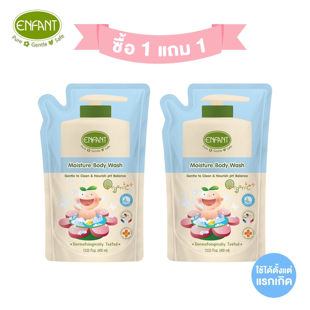 Enfant (อองฟองต์) เซตสุดคุ้ม อองฟองต์ครีมอาบน้ำ ORGANIC MOISTURE BODY WASH