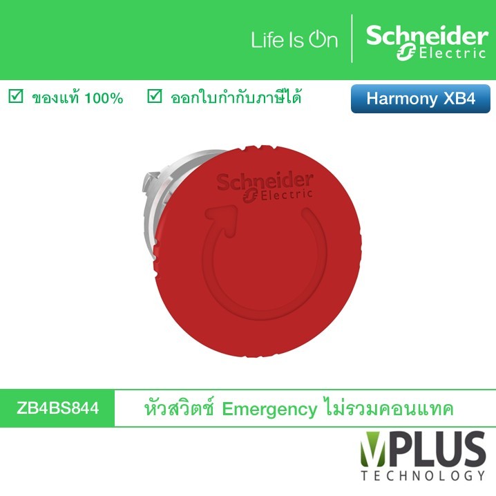 Schneider หัวสวิตช์ Emergency Stop ZB4BS844 หัวสวิตช์ปุ่มกดฉุกเฉิน โลหะ แบบกดล็อคหมุนเด้งกลับ ไม่รวม