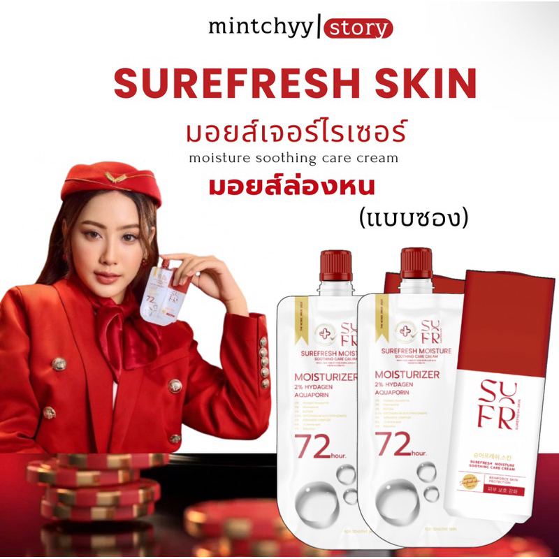 มอยส์ล่องหน มีบัตรตัวแทน (surefresh skin) ปริมาณ 5 กรัม
