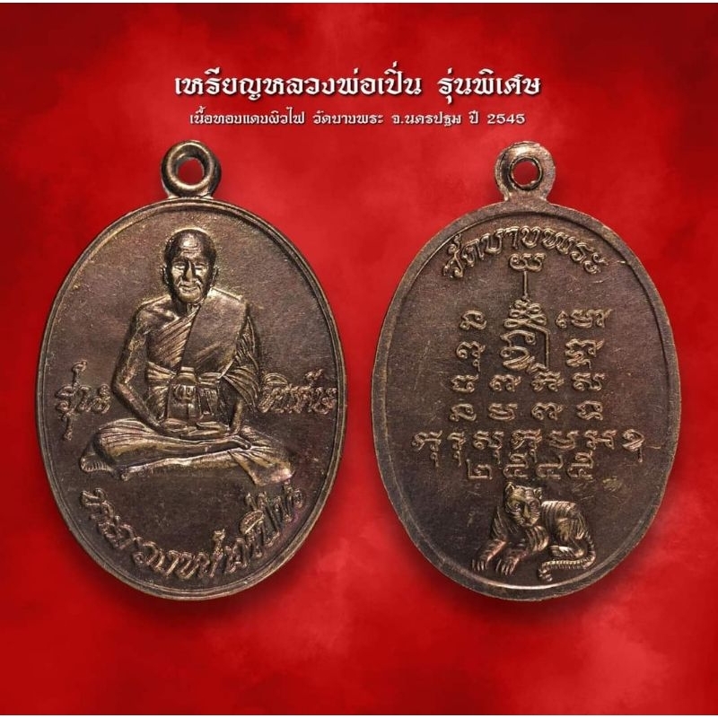 เหรียญหลวงพ่อเปิ่น รุ่นพิเศษ ปี 2545 ทองแดงผิวไฟ วัดบางพระ จ.นครปฐม (AML2677)