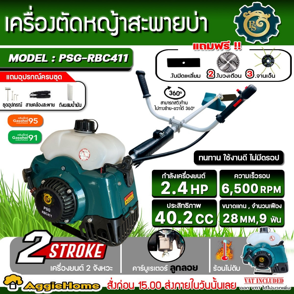 VORTEX / PSG เครื่องตัดหญ้า 2 จังหวะ รุ่น RBC-411 (จานเอ็น+ใบวงเดือน) เครื่องยนต์ 2.4HP ตัดหญ้าสะพายบ่า