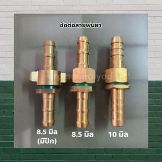 CRP ข้อต่อสายพ่นยา ผู้เมีย ครบชุด ทองเหลือง มีปีก และ ไม่มีป…