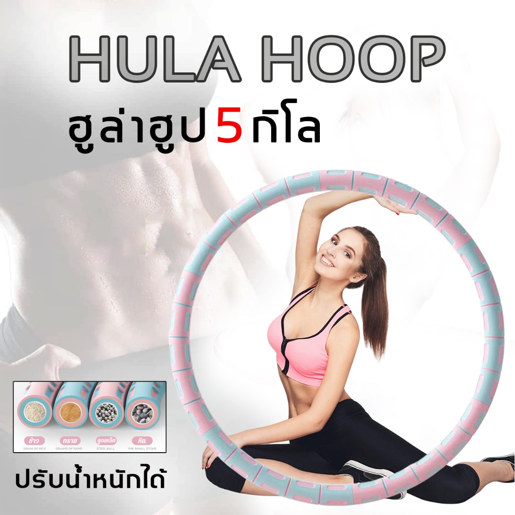 weight hula hoop ฮูล่าฮูป 5 กิโล ถอดออกได้ ปรับน้ําหนักได้ ฮูลาฮูปผู้ใหญ่ สลายไขมัน ฮูล่าฮูปลดพุง5kg