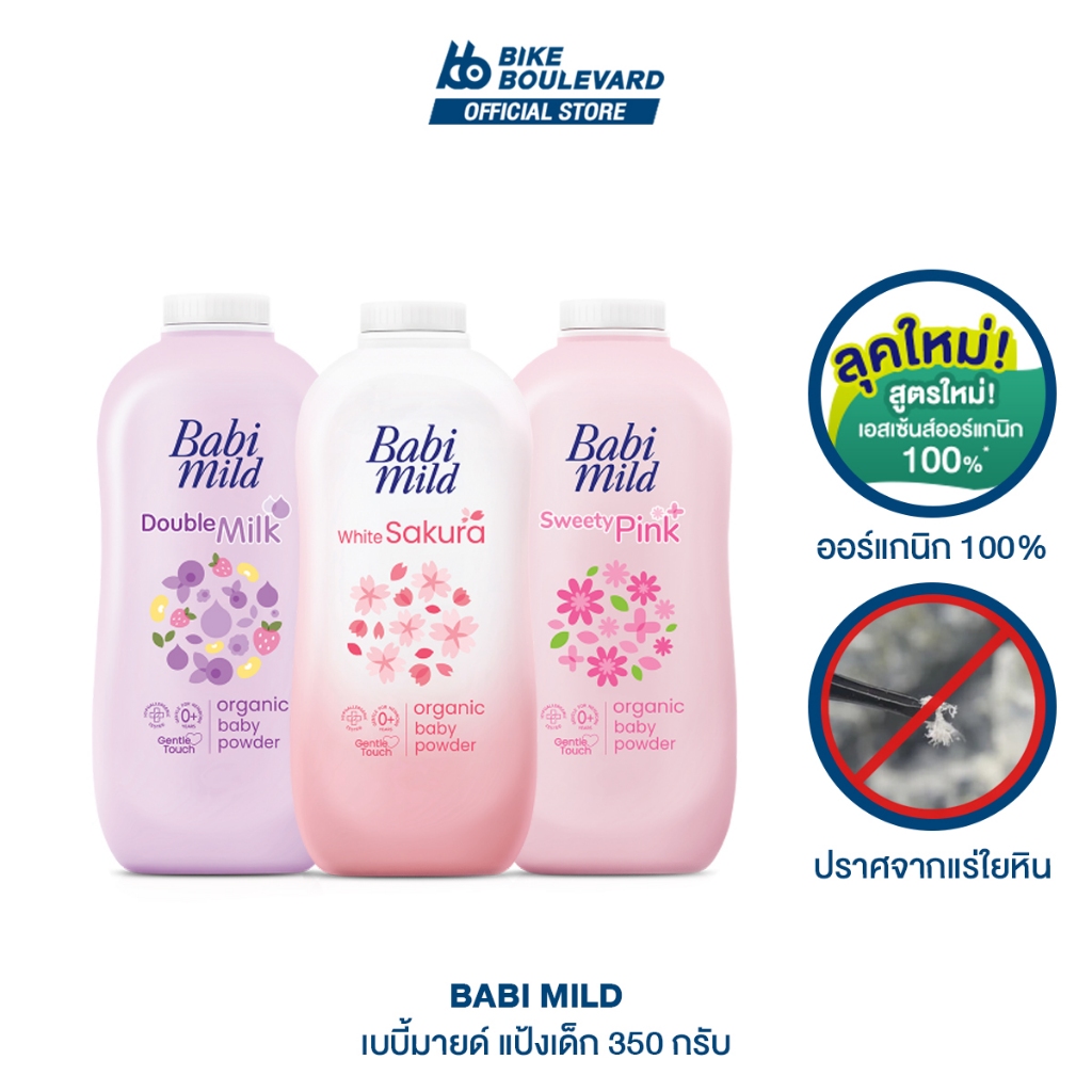 Babi Mild แป้งเด็ก เบบี้มายด์ พาวเดอร์ ขนาด 350 กรัม แป้งเด็กเบบี้มายด์ แป้งเด็ก แป้ง แป้งลดผดผื่น
