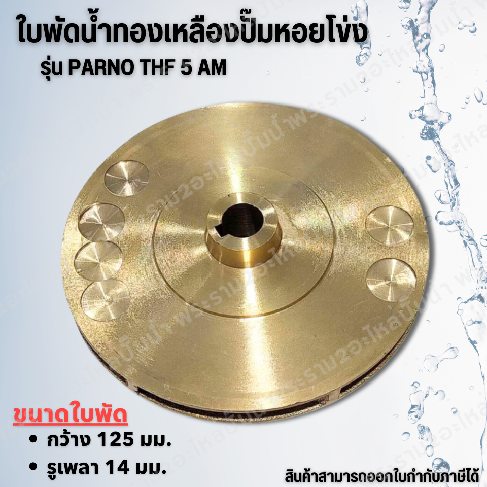 ใบพัดปั๊มหอยโข่ง ใบทองเหลืองแท้ PARNO THF 5AM รูเพลา 14 มม. กว้าง 125 มม.ใช้สำหรับปั๊มแช่,ปั๊มหอยโข่งไฟฟ้า และปั๊มทั่วไป
