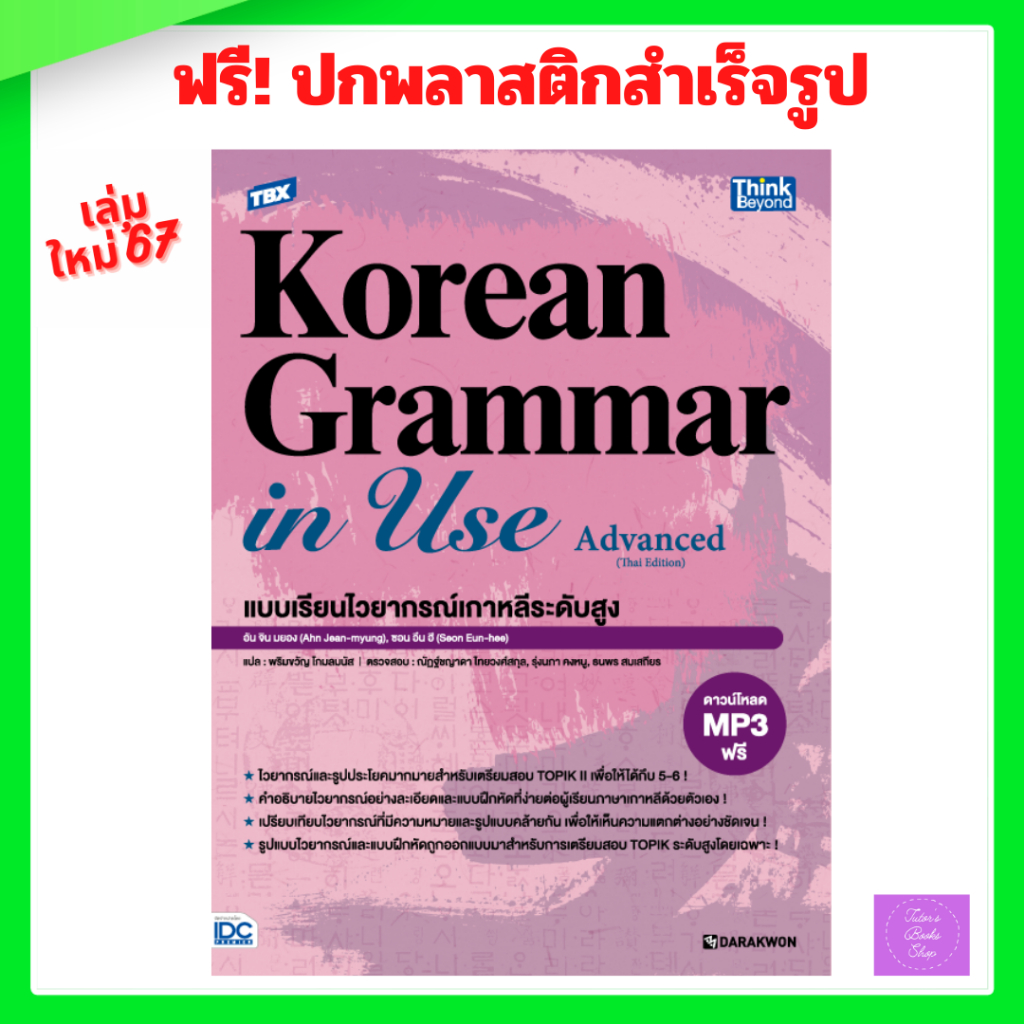 TBX Korean Grammar in Use Advanced (Thai Edition) แบบเรียนไวยากรณ์เกาหลีระดับสูง