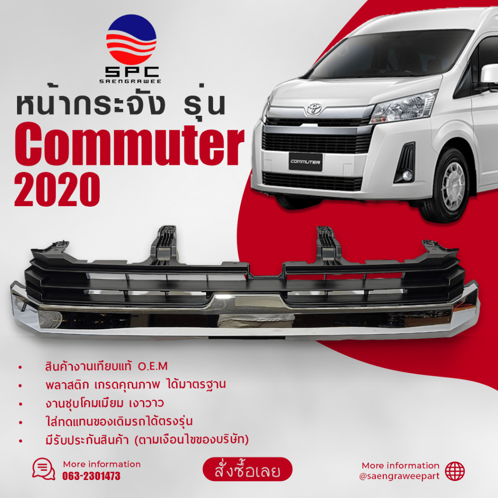 หน้ากระจัง พลาสติก รถยนต์ โตโยต้า คอมมูเตอร์ รถตู้ TOYOTA COMMUTER ปี 2020 ทรงห้าง