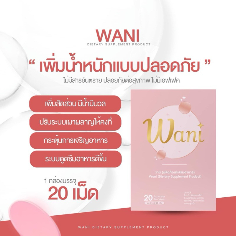 พร้อมส่ง wani วานิผลิตภัณฑ์เสริมอาหาร วิตามินเพิ่มน้ำหนักขอบแท้ 100%