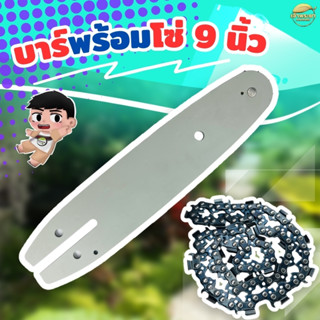บาร์พร้อมโซ่เลื่อย  ขนาด 9 นิ้ว ใช้กับเลื่อยยนต์แบตเตอรี่ รั…