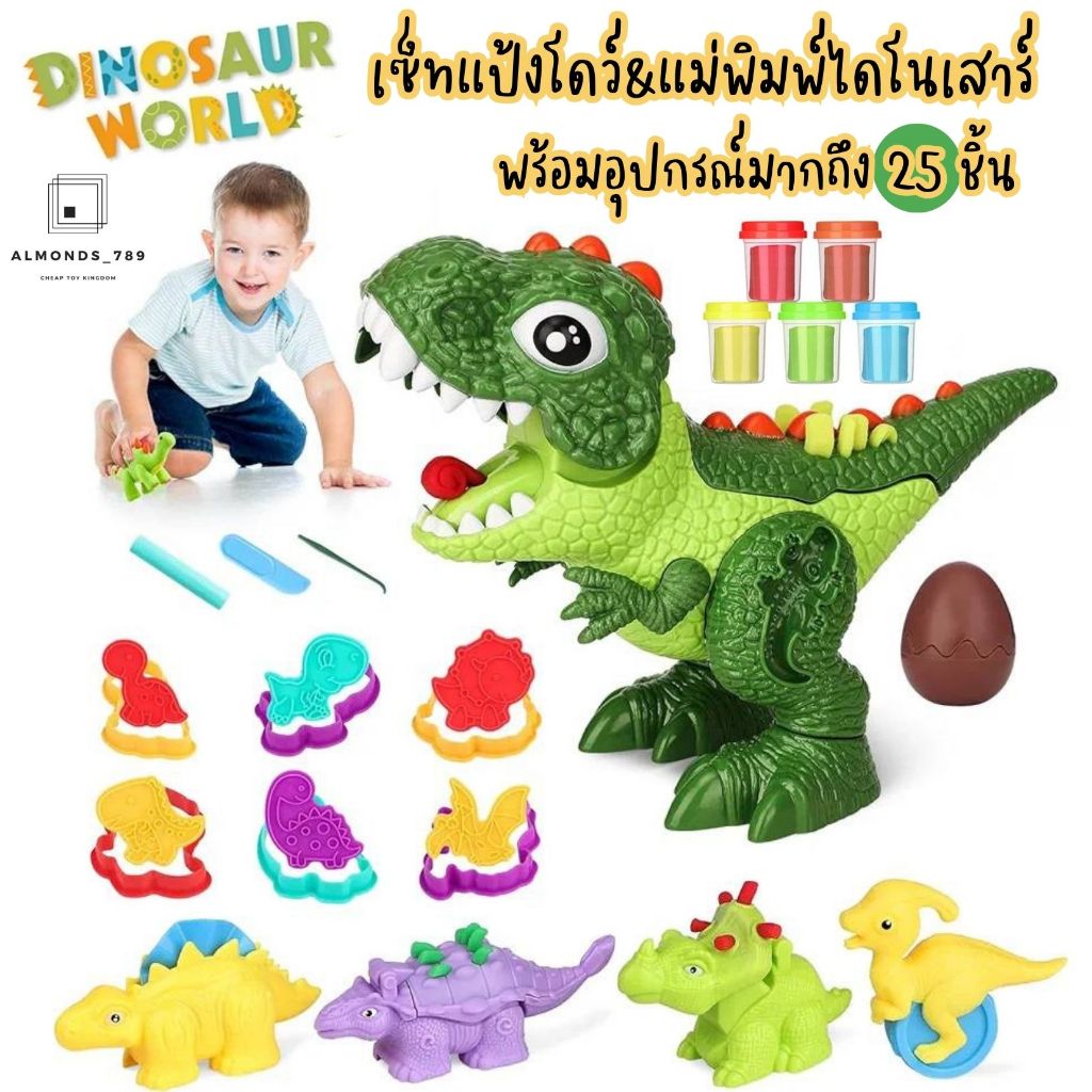 แป้งโดว์ แป้งโดว์พร้อมแม่พิมพ์ แม่พิมพ์ไดโนเสาร์ แป้งปั้น ของเล่นเด็ก ของเล่นงานศิลปะ
