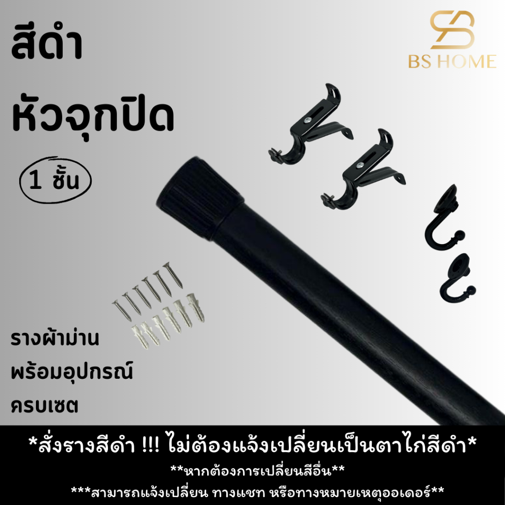 BS HOME รางม่านสีดำ 1 ชั้น หัวจุกปิด ดีไซน์ทันสมัย️วัสดุเกรดพรีเมี่ยม มาพร้อมอุปกรณ์ครบชุด (จัดส่ง 2-3 วัน)