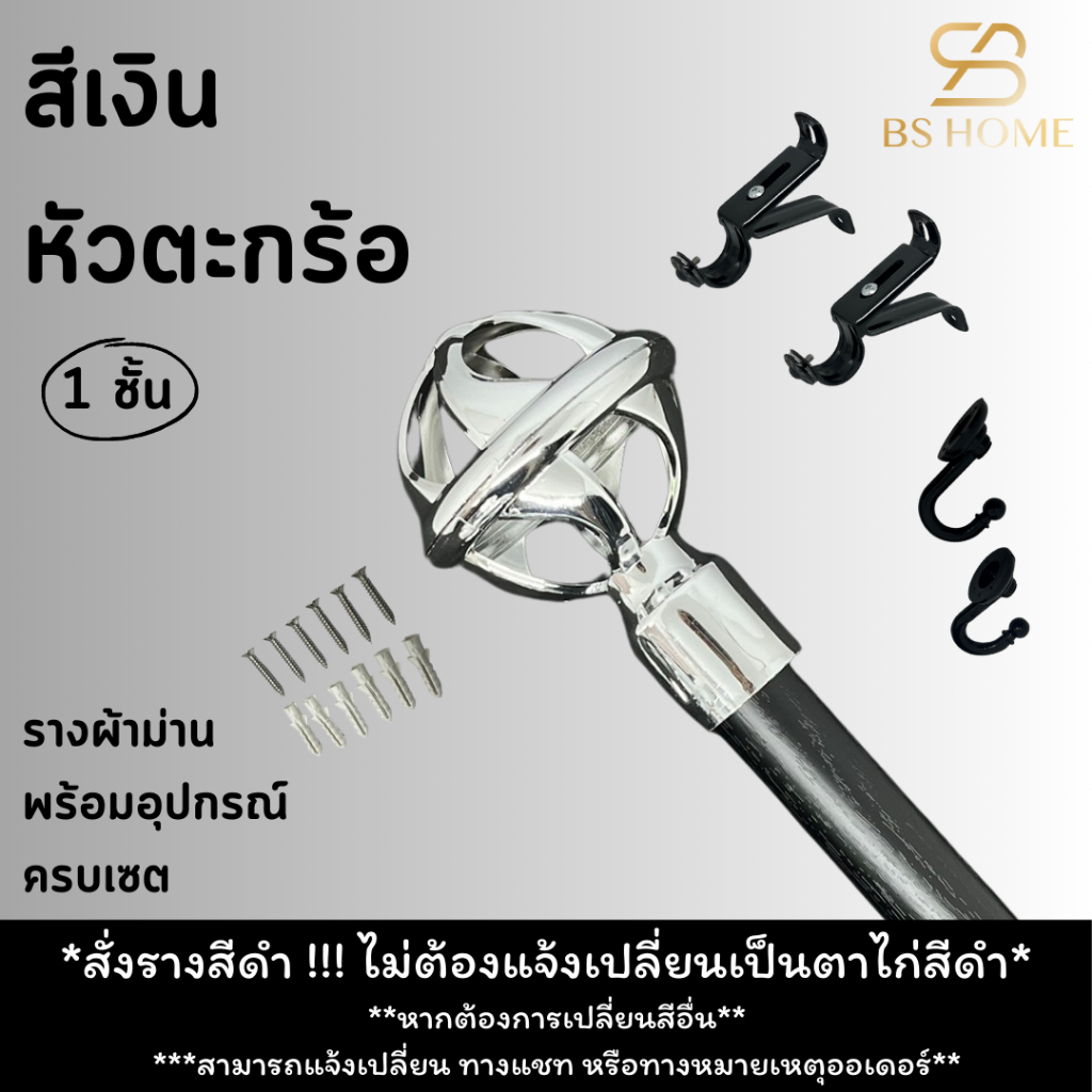BS HOME รางม่านสีดำ 1 ชั้น หัวตะกร้อเงิน สไตล์โมเดิร์นทูโทน วัสดุเกรดพรีเมี่ยม พร้อมอุปกรณ์ครบชุด (จัดส่ง 2-3 วัน) – โปรปัง