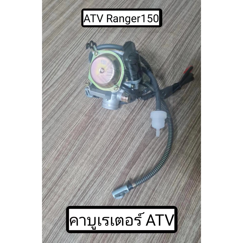 พร้อมส่ง คาร์บูเรเตอร์ ATV รุ่น Ranger150 by Konik ATV l Carburetor for ATV Ranger150 100%