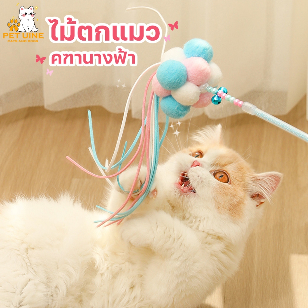 PET UINE-D2 ไม้ตกแมว คฑานางฟ้า พู่ขนลูกบอล ไม้ตกแมวเจ้าหญิง ไม้ตกแมวฟรุ้งฟริ้ง ของเล่นแมว ไม้ล่อแมว