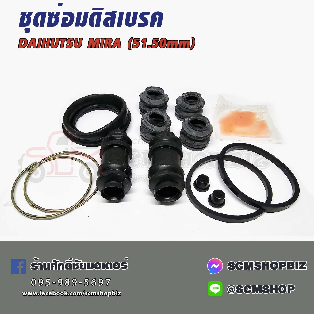 HIKEN ชุดซ่อมยางดิสเบรค DAIHATSU MIRA ขนาด 51.50 mm.(HK-SP 243) 1ชุด