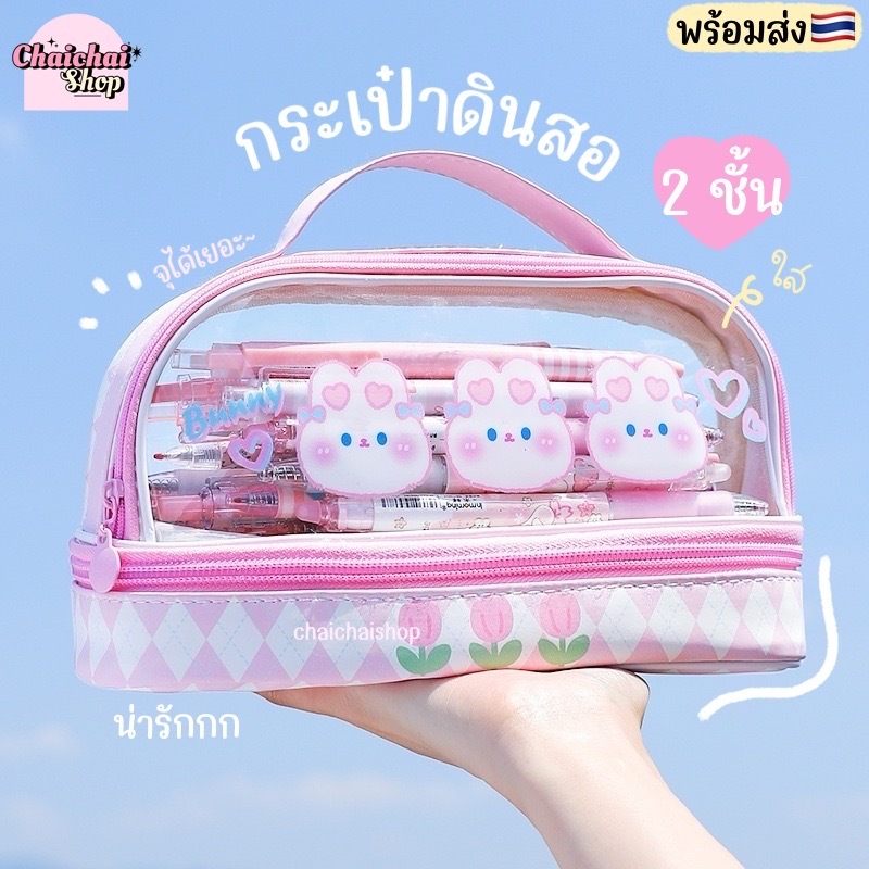Chaichaishop พร้อมส่ง กล่องดินสอ 2ชั้น กระเป๋าใส่เครื่องเขียน ลายน่ารักมาก ใส่ของได้เยอะ สีพาสเทล ใส่เครื่องสำอางได้