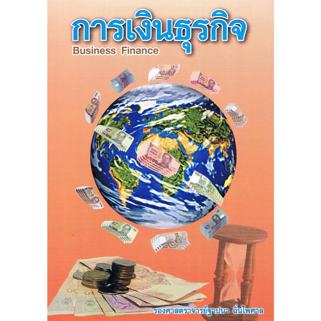 (ใหม่ล่าสุด)การเงินธุรกิจ (BUSINESS FINANCE) //ฐาปนา ฉิ่นไพศาล :9789990083361