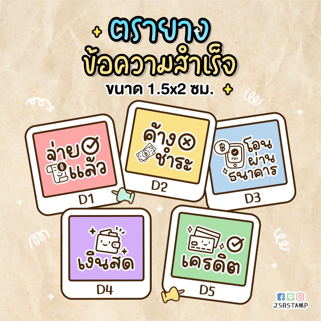 ตรายาง ข้อความสำเร็จรูป ตรายางจ่ายแล้ว