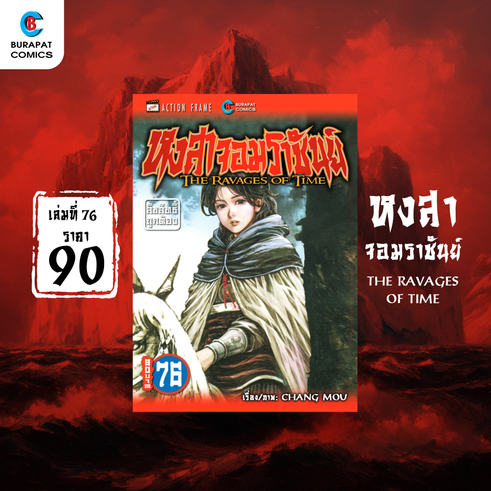 หนังสือการ์ตูน หงสาจอมราชันย์ เล่มที่ 76