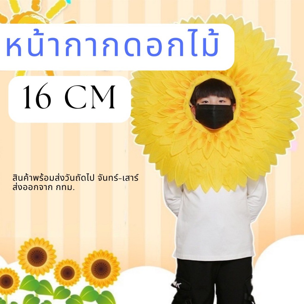 หน้ากากดอกทานตะวัน 🌻 หน้ากากดอกไม้ เล่านิทาน  พร็อพการแสดง สําหรับเต้นรําเด็ก Lookmaebaby