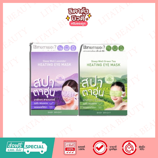 [กล่อง x6ซอง] Baby Bright มาส์กสปาตาอุ่น Sleep Well Lavender Heating Eye Mask (2 กลิ่น)