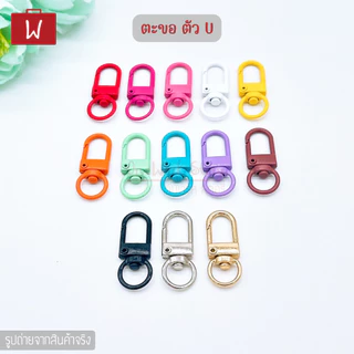 Oneworkstory พวงกุญแจ DIY |แพ็ค1ชิ้น ในร้านมีอีกหลายแบบ| ตัวU ตัวO ตัวD ห่วงคาราบิเนอร์ ตะขอคอหมา ตะขอก้ามปู key chain