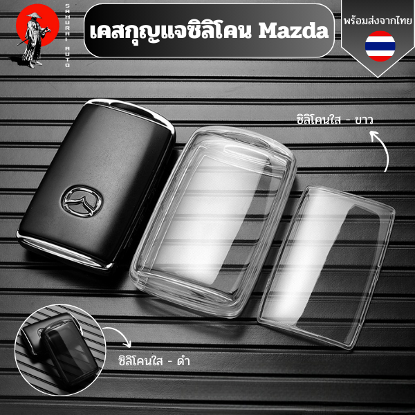 เคสซิลิโคนใสกุญแจ Mazda  พวงกุญแจรถยนต์ กันรอย กันน้ำ วัสดุ TPU พรีเมี่ยม เคสซิลิโคนรถยนต์