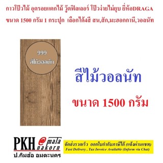 กาวโป๊วไม้ วู๊ดฟิลเลอร์ สูตรน้ำ สีวอลนัท ขนาด 1500g. DRAGA จ…