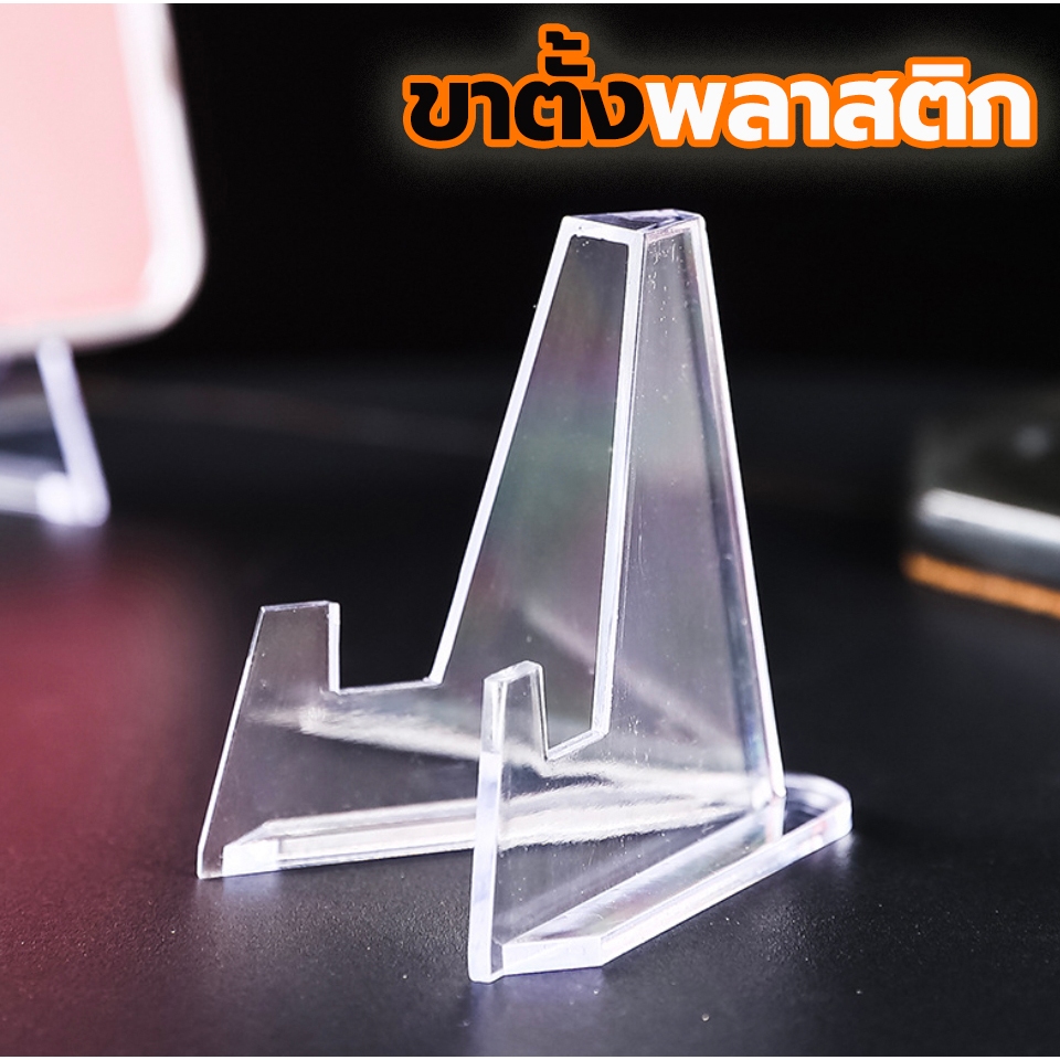 ☘️พร้อมส่ง | ถูก☘️【 ขาตั้งพลาสติก 】ขาตั้งโชว์ สำหรับวางการ์ด วางกรอบ