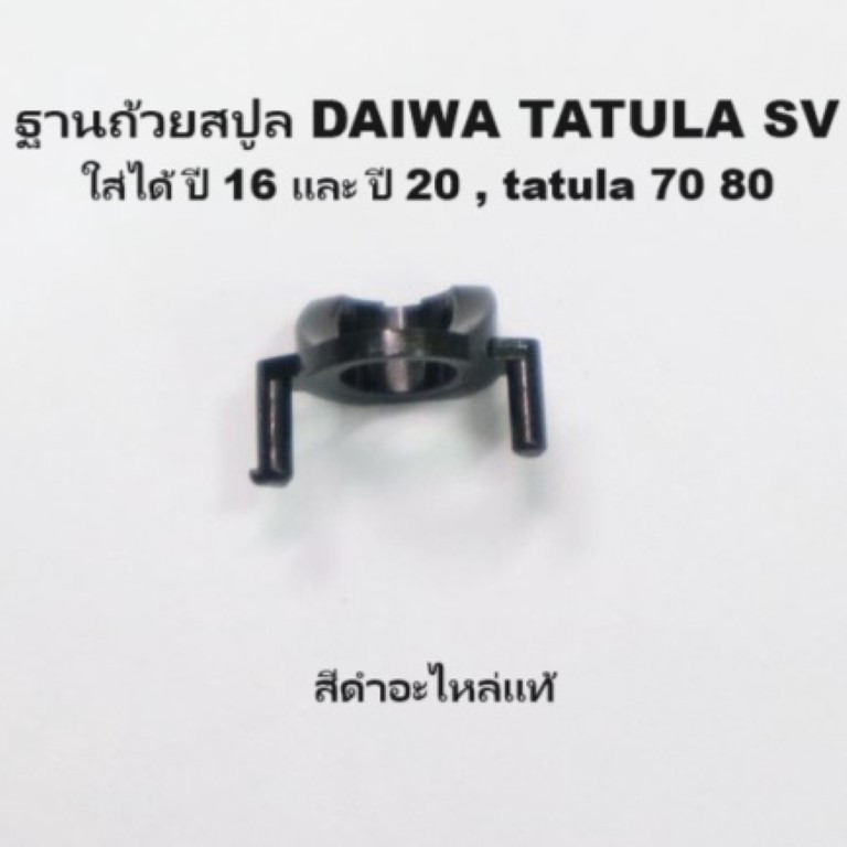 ฐานถ้วยสปูล DAIWA TATULA SV ใส่ได้ ปี 16 และ ปี 20 , tatula 70 80 ของใหม่อะไหล่แท้