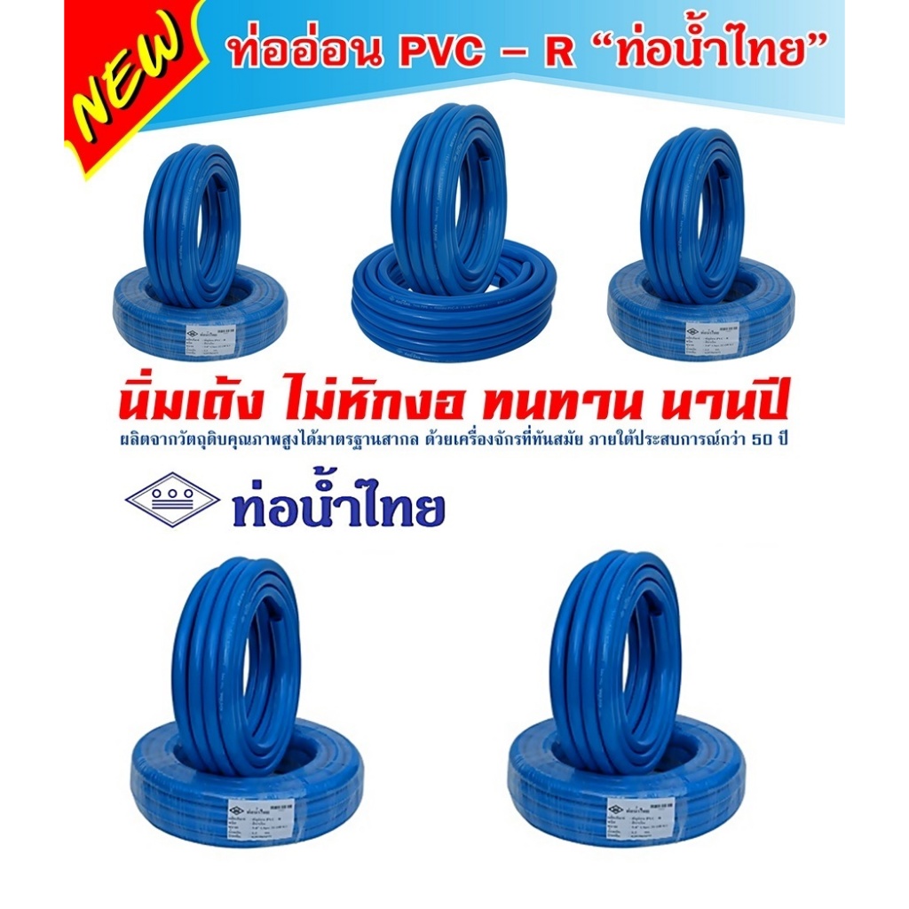 สายยาง ท่ออ่อน PVC-R ขนาด 1/2" (4 หุน) ยาว 10 ม., 20 ม. ยี่ห้อท่อน้ำไทย ของแท้ 100%