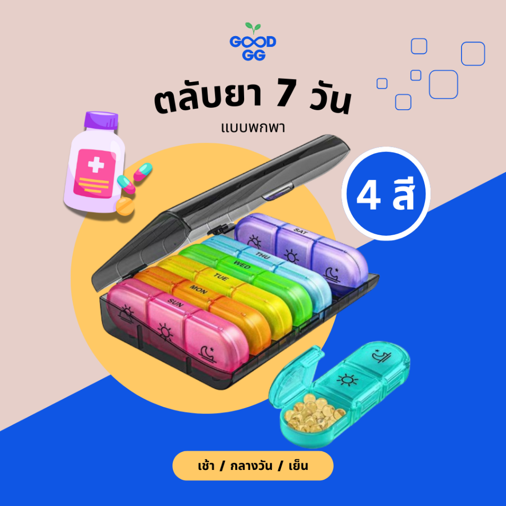 พร้อมส่ง | ตลับยา กล่องยา 7 วัน แยกตามวัน 3 เวลา เช้า กลางวัน เย็น แบบพกพา Pill Box