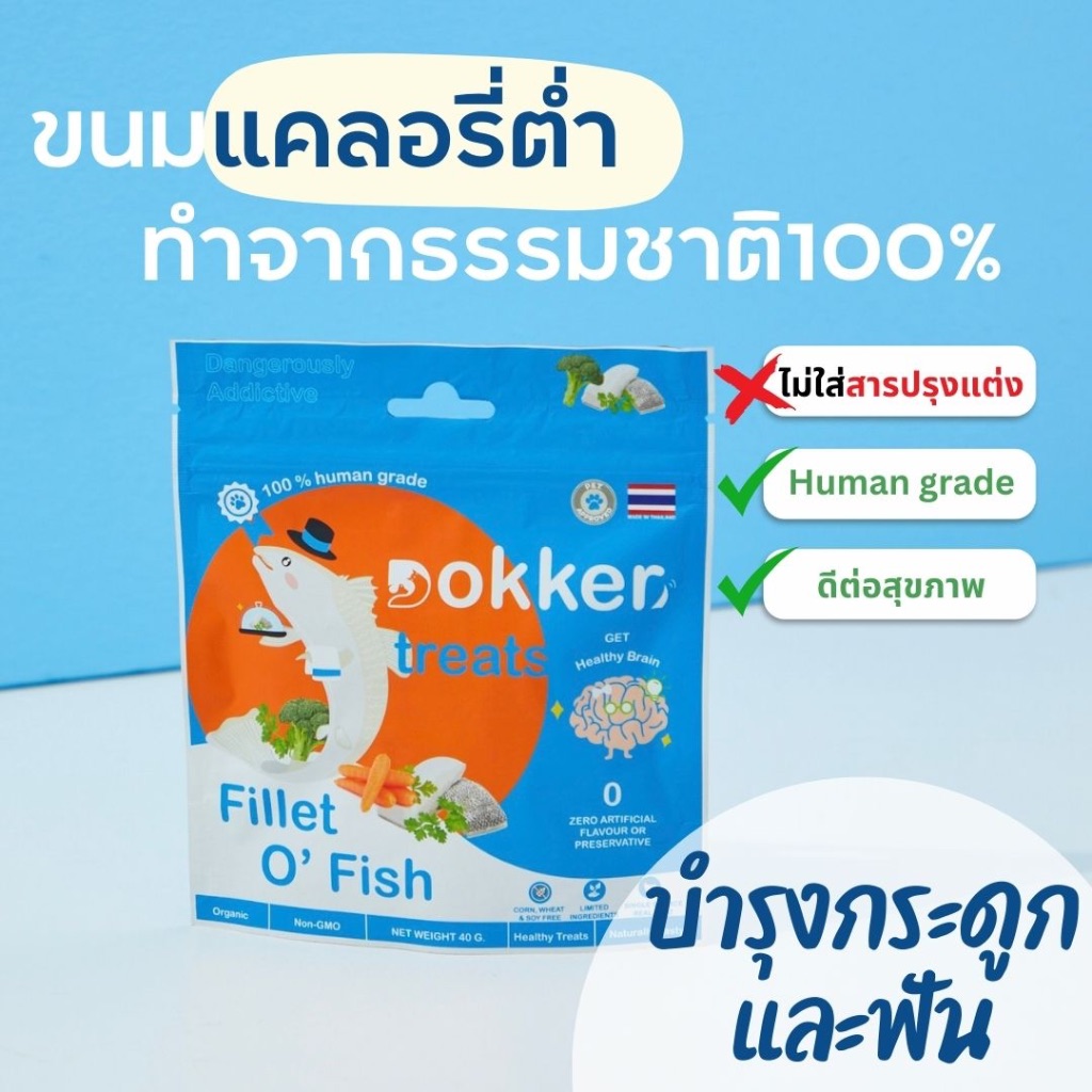 DOKKER Fillet O’ Fish ขนมหมา ขนมแมว รสปลากระพงโรยด้วยผักและผลไม้  ชิ้นเนื้อแท้ๆ 100% ไขมันตํ่า ราคา ถูกที่สุด ดีลบีเคเค