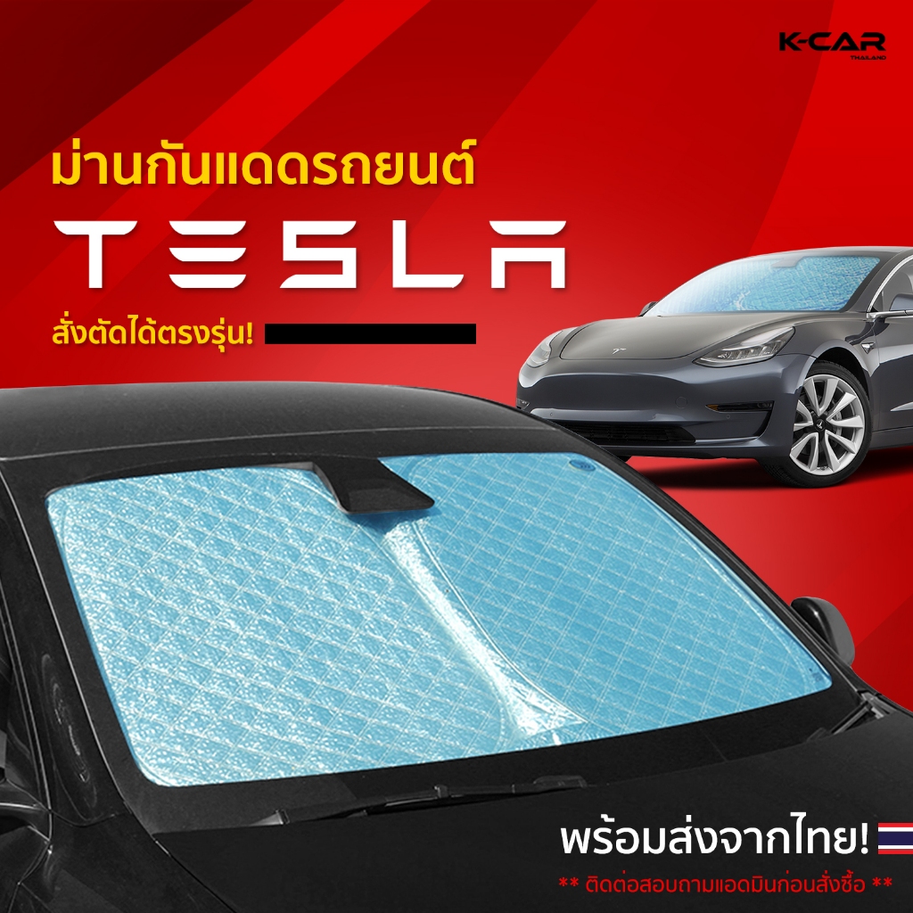 ม่านกันแดดสั่งตัดตรงรุ่น TESLA UVPROTECT กันความร้อน6ชั้น ม่านกันแดดติดรถยนต์ ติดตั้งและถอดง่าย