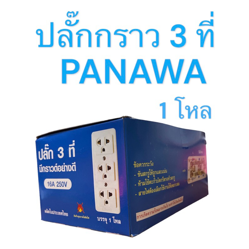 ปลั๊ก3ที่ มีกราวด์ด์ ยี่ห้อ PANAWA (พานาว่า)สีขาว มีสายดิน อย่างดี ทองเหลือง (บรรจุ12 ตัว)