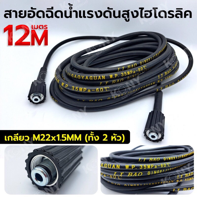 สายอัดฉีดน้ำแรงดันสูง  สายอัดฉีดไฮโดรลิค 12 เมตร  - สายยาว 12 เมตร - ทนแรงดันน้ำได้ถึง 35Mpa (350Bar) - เกลียว M22x1.5MM