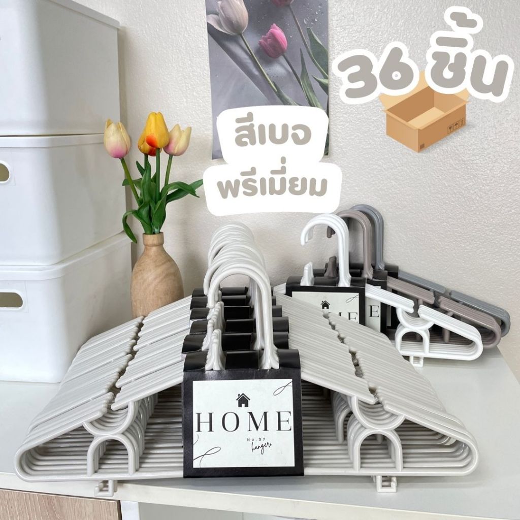HOME ไม้แขวนเสื้อ สีใหม่ Earth tone ไม้แขวนพลาสติก มินิมอล มูจิ อย่างดี ยกลัง 36 ชิ้น ราคาถูก #No.37x6